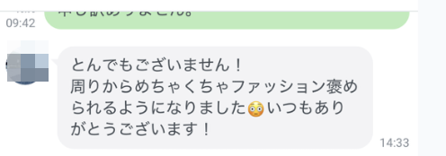 お客様の声：周りからめちゃくちゃファッション褒められるようになりました